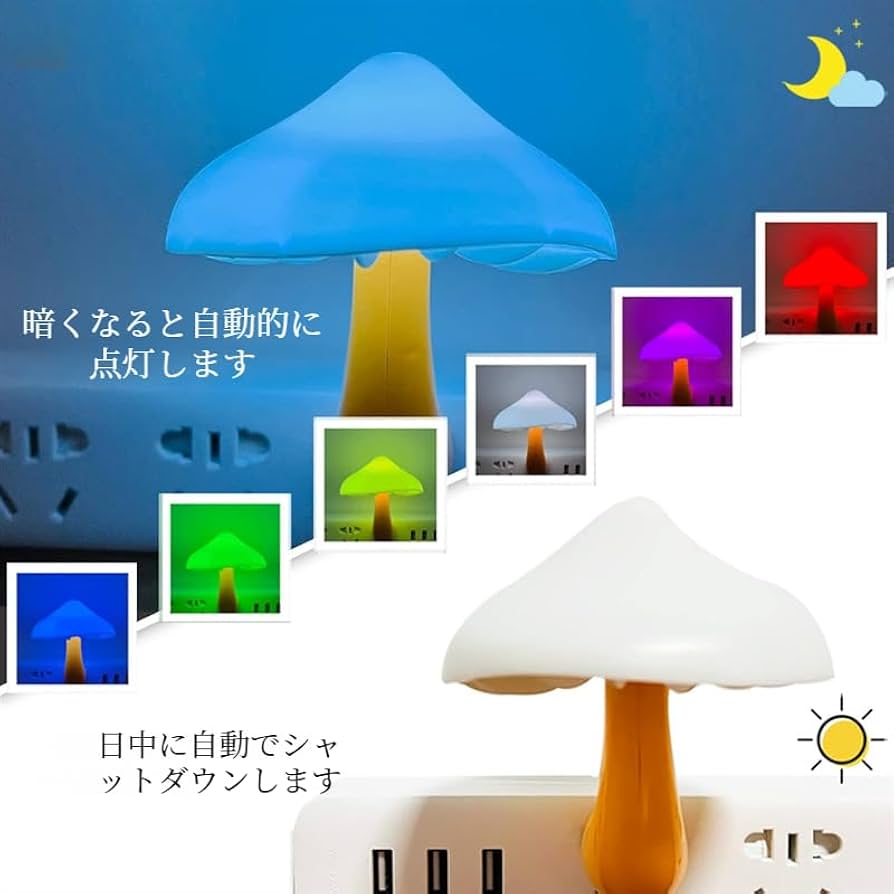 Amazon.co.jp : キノコセンサーナイト ベッイド・カラフル